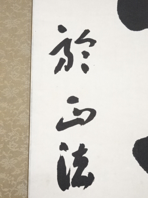 加藤五雲　瑞巌寺128世　本来無一物　共箱　茶道具　茶掛け　書画、骨董品、美術品 道具 ] - 道具 瑞巌寺加藤五雲筆 「純一無雑」 肉筆紙本掛軸（共箱